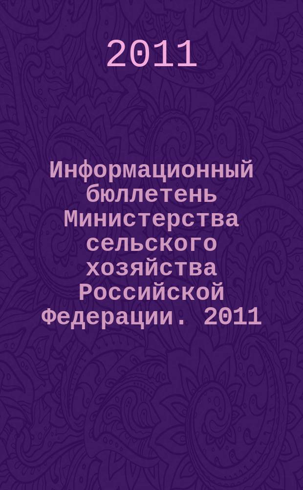 Информационный бюллетень Министерства сельского хозяйства Российской Федерации. 2011, № 11