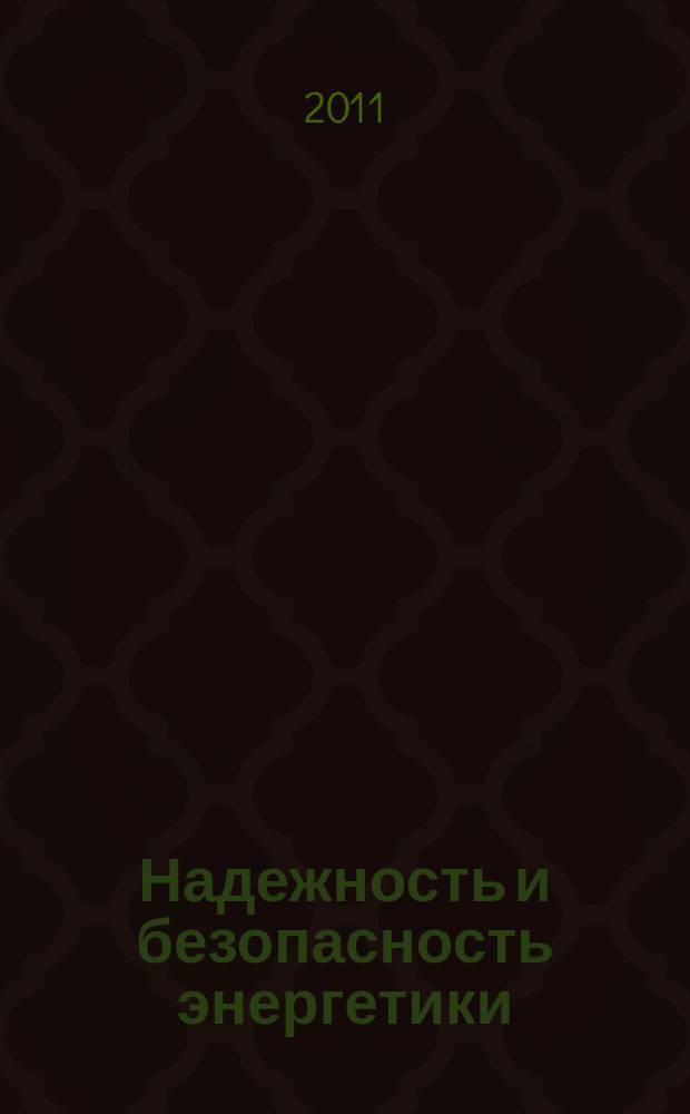 Надежность и безопасность энергетики : научно-технический журнал. 2011, № 3 (14)