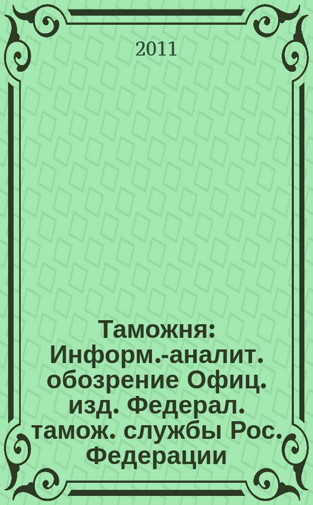 Таможня : Информ.-аналит. обозрение Офиц. изд. Федерал. тамож. службы Рос. Федерации. 2011, № 24 (287)