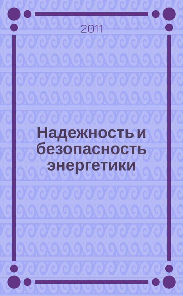 Надежность и безопасность энергетики : научно-технический журнал. 2011, № 4 (15)