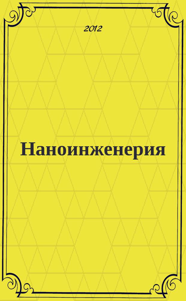 Наноинженерия : ежемесячный научно-технический и производственный журнал. 2012, № 1 (7)