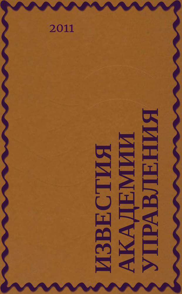 Известия Академии управления: теория, стратегии, инновации : теоретический и научно-методический журнал. 2011, № 3 (4)