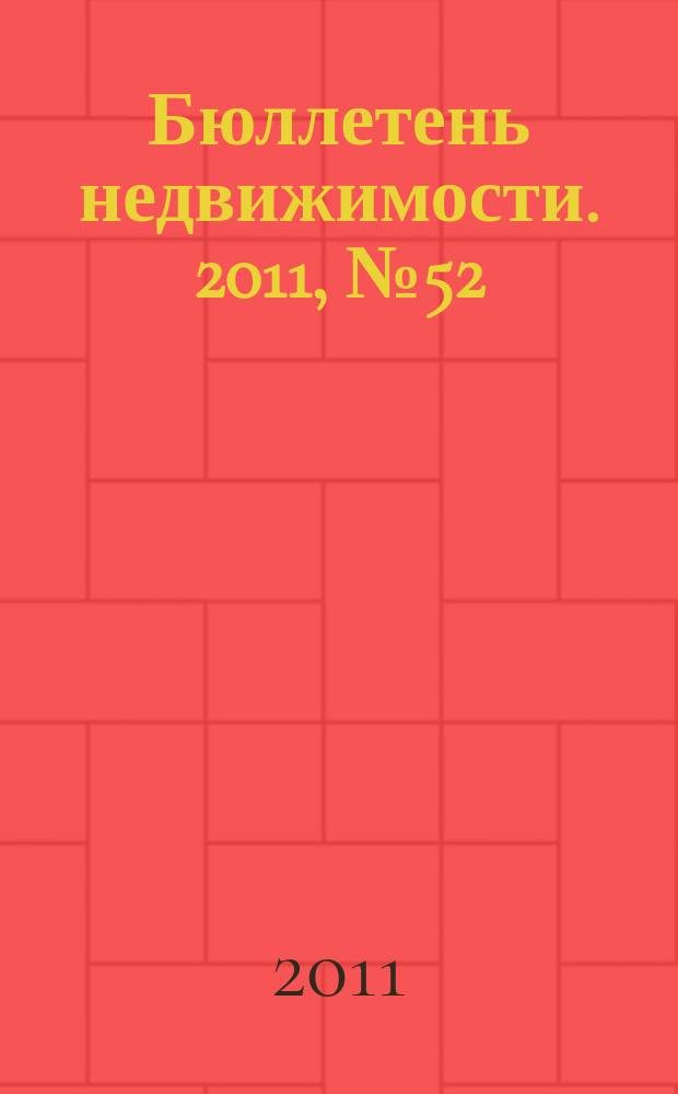 Бюллетень недвижимости. 2011, № 52 (1479), ч. 2