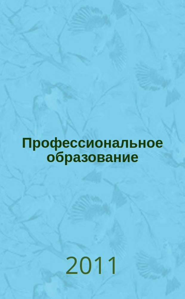 Профессиональное образование: теория, практика, инновации : научно-практический журнал. 2011, № 2 (4)