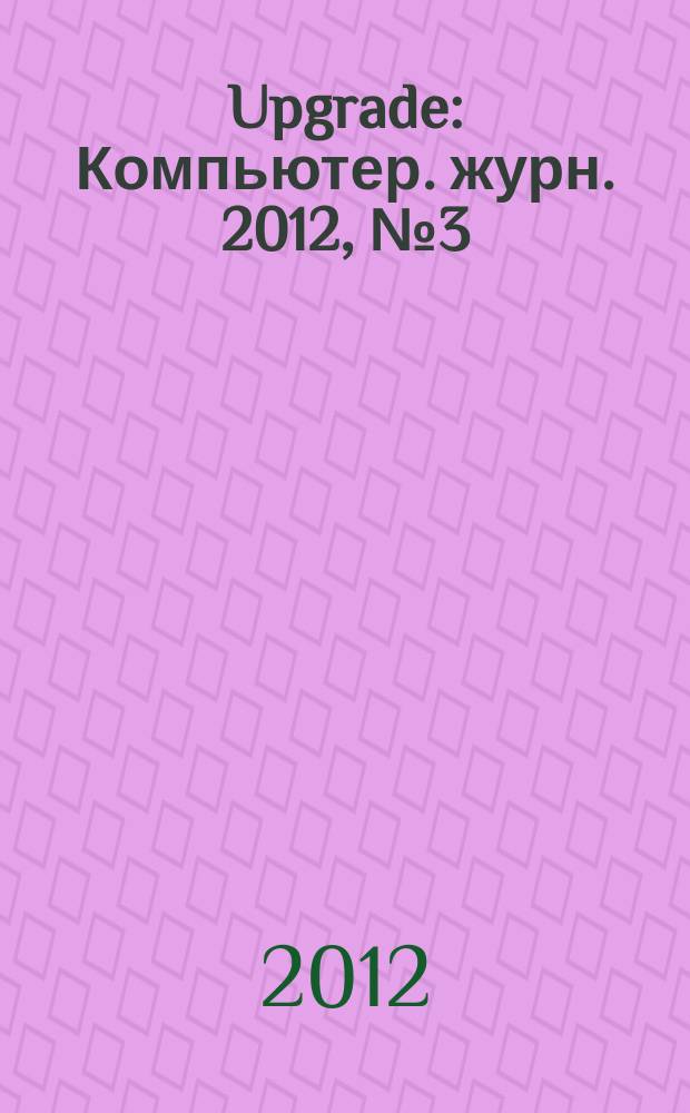 Upgrade : Компьютер. журн. 2012, № 3 (558)