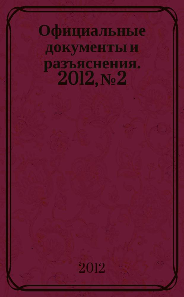 Официальные документы и разъяснения. 2012, № 2