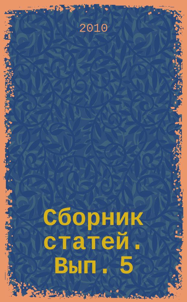 Сборник статей. Вып. 5 : Реклама и современный социум