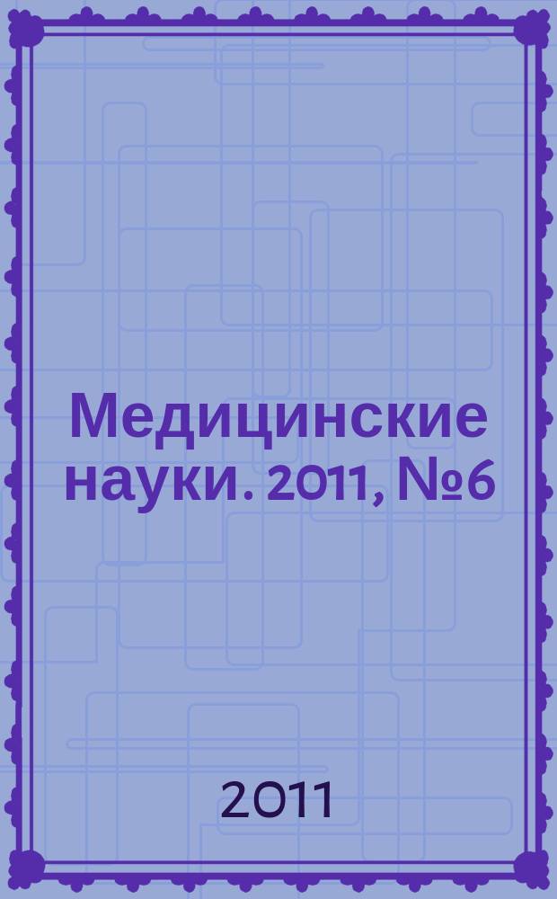 Медицинские науки. 2011, № 6 (47)
