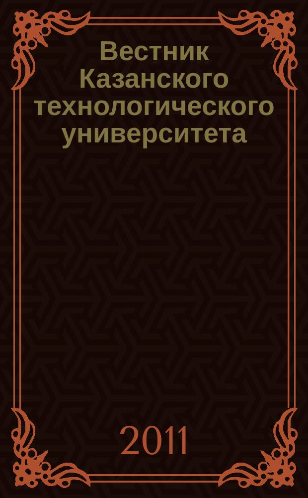 Вестник Казанского технологического университета (Вестник технологического университета). Т. 14, № 21