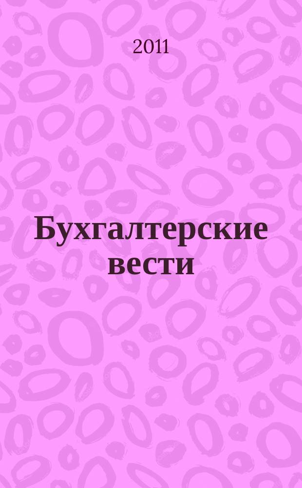 Бухгалтерские вести : приложение к газете "Деловой Петербург". 2011, № 45