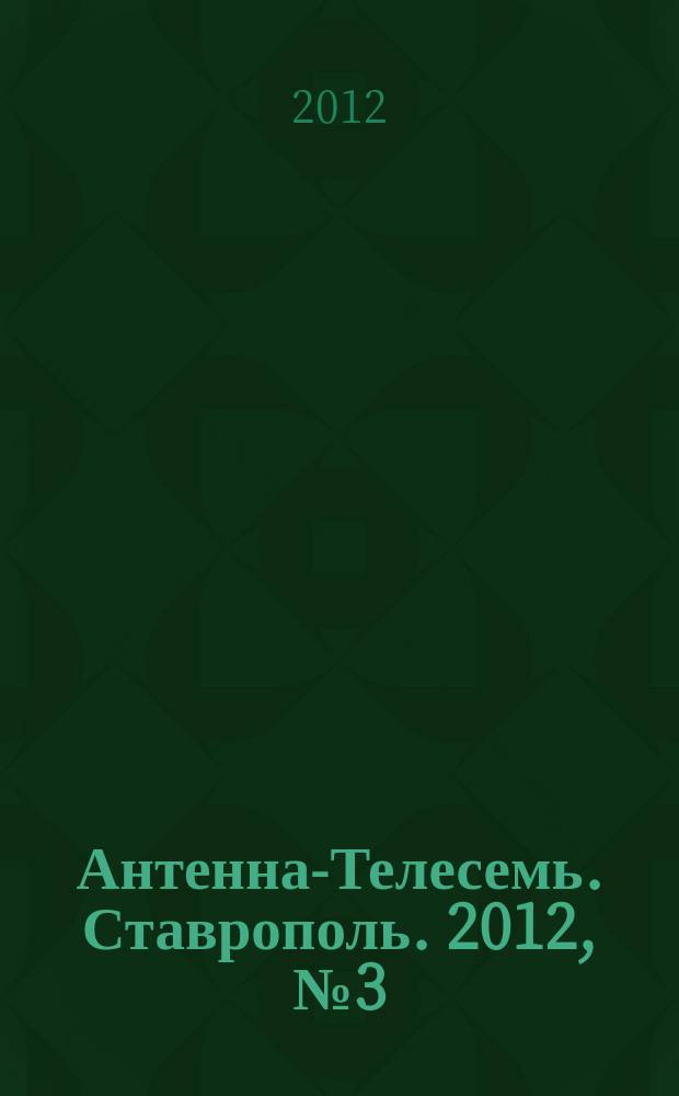 Антенна-Телесемь. Ставрополь. 2012, № 3 (403)