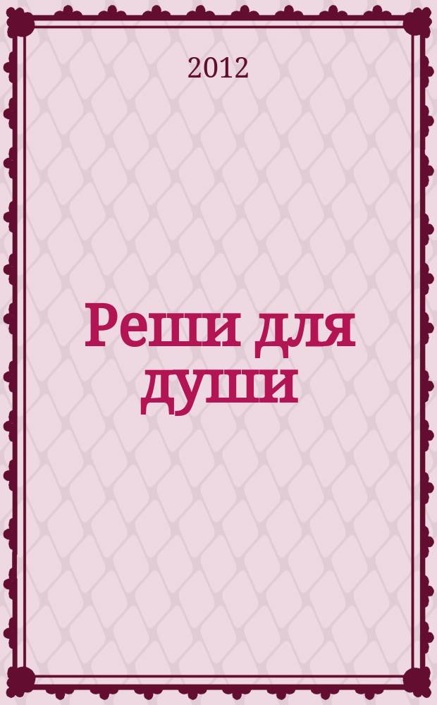 Реши для души : и сердцу и уму. 2012, № 6