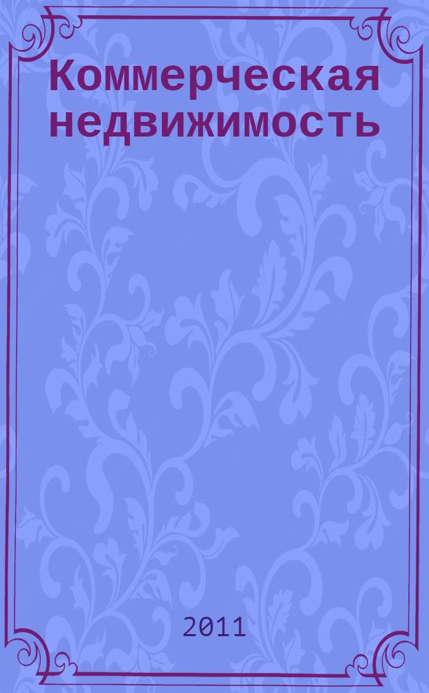 Коммерческая недвижимость : городской каталог недвижимости. 2011, № 48 (604)