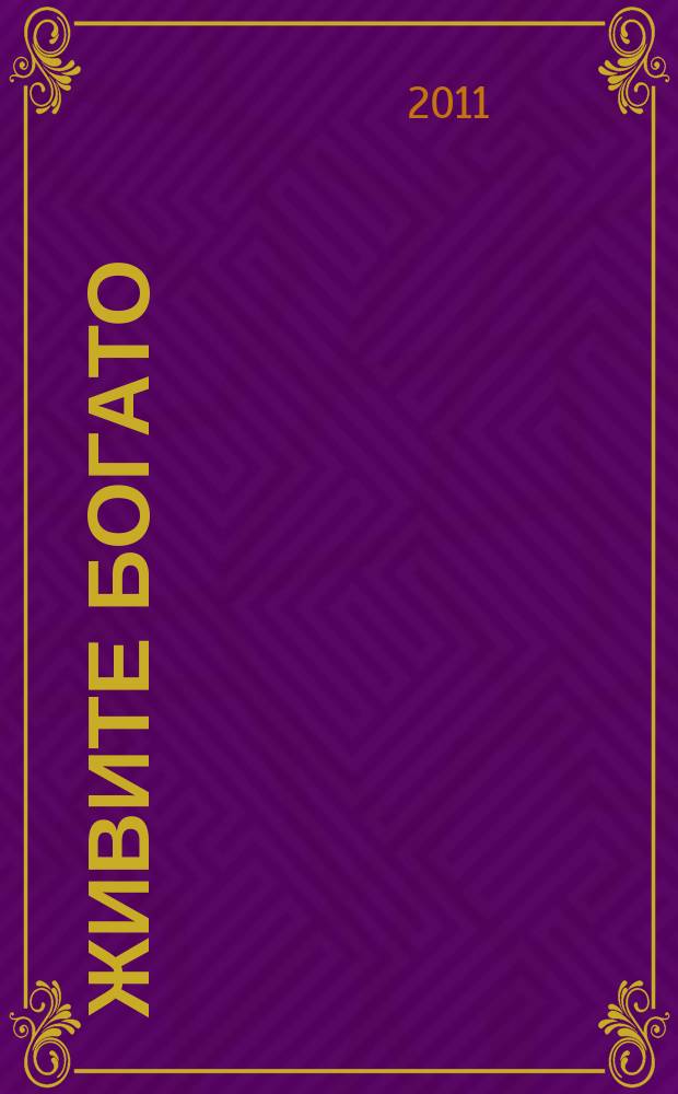 Живите богато : рекламно-информационный журнал. 2011, № 5 (52)