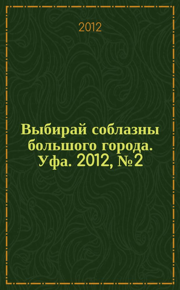 Выбирай соблазны большого города. Уфа. 2012, № 2 (182)