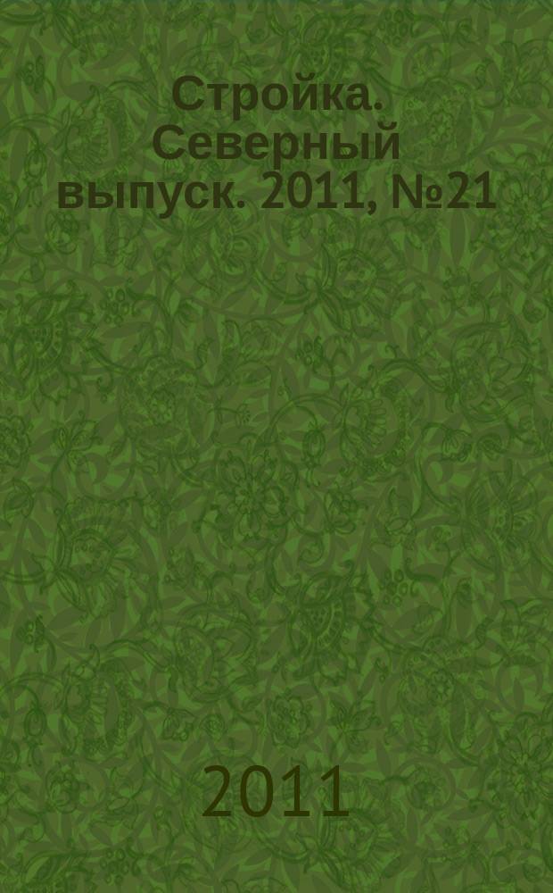 Стройка. Северный выпуск. 2011, № 21/22 (263)
