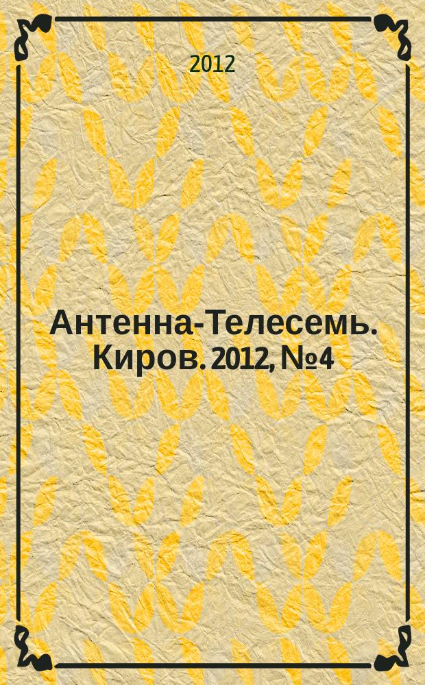 Антенна-Телесемь. Киров. 2012, № 4 (591)