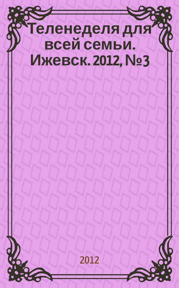 Теленеделя для всей семьи. Ижевск. 2012, № 3 (23)