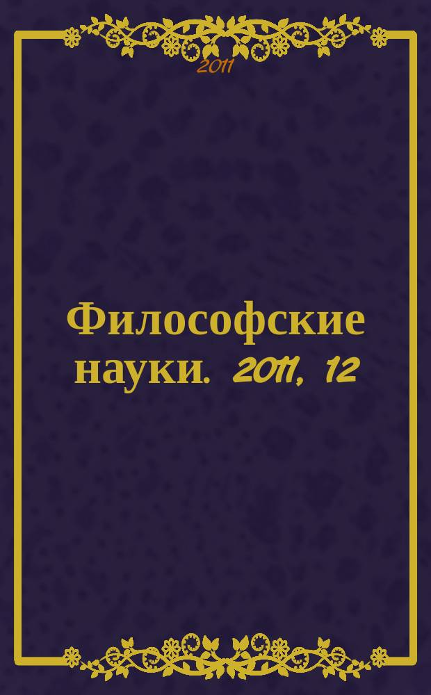 Философские науки. 2011, 12