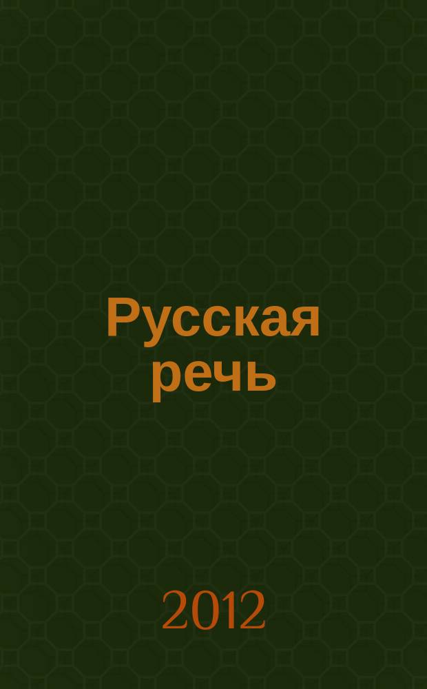 Русская речь : Науч.-попул. журнал Ин-та русского языка АН СССР. 2012, 1