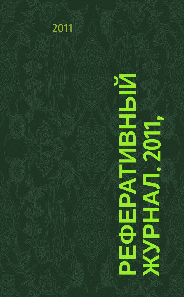 Реферативный журнал. 2011, (7 - 12), ч. 1 : А - В