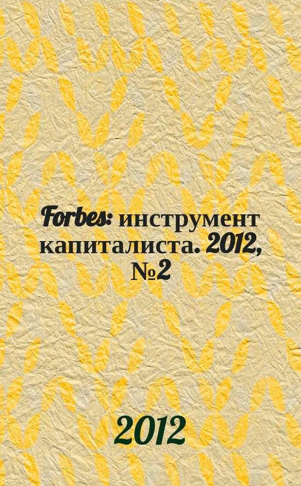 Forbes : инструмент капиталиста. 2012, № 2 (95)