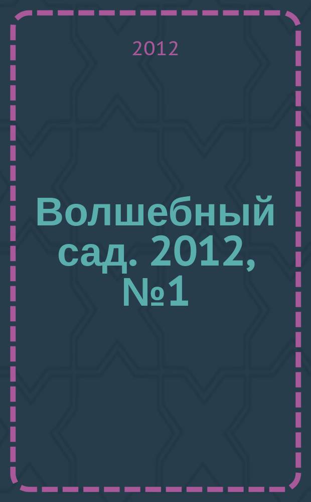 Волшебный сад. 2012, № 1 (38)
