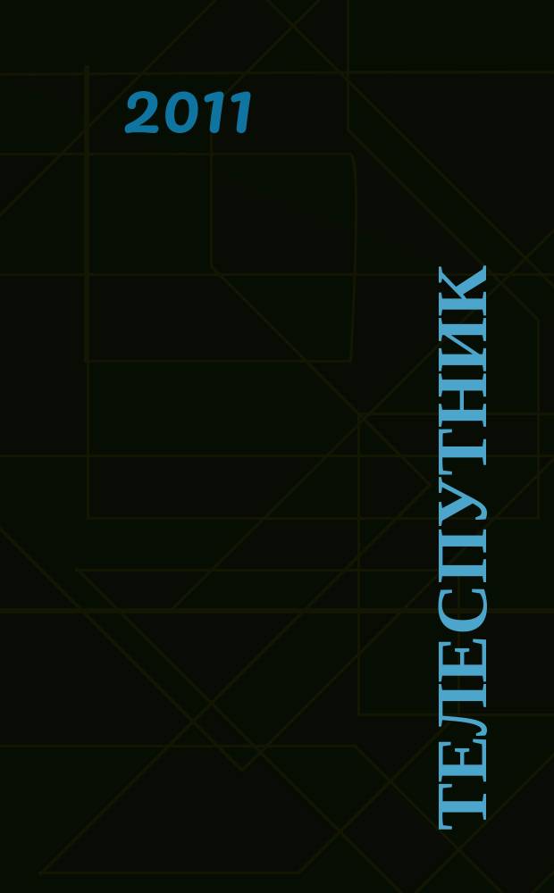 Телеспутник : программа ТВ на неделю. 2011, № 45 (769)