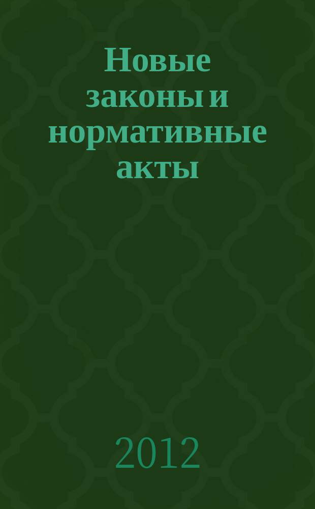 Новые законы и нормативные акты : Прил. к "Рос. газ.". 2012, № 2