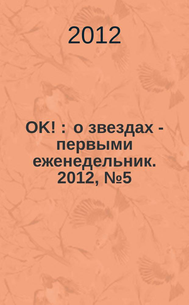 OK ! : о звездах - первыми еженедельник. 2012, № 5 (271)