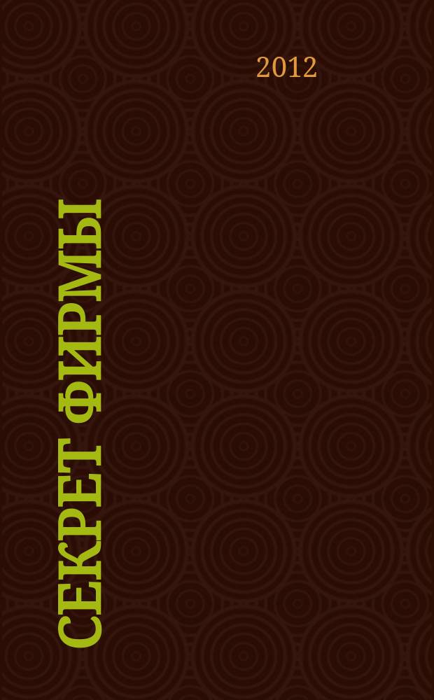Секрет фирмы : Ежемес. деловой журн. 2012, № 1/2 (316)