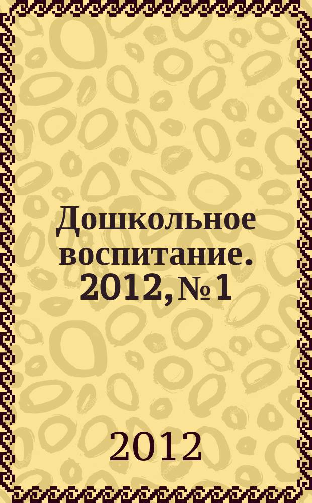 Дошкольное воспитание. 2012, № 1