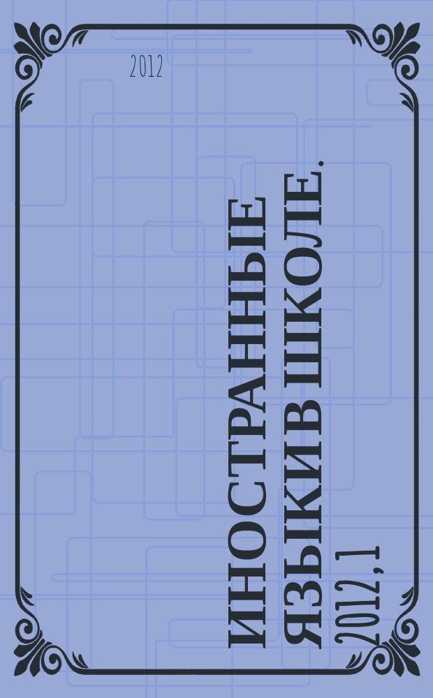 Иностранные языки в школе. 2012, 1
