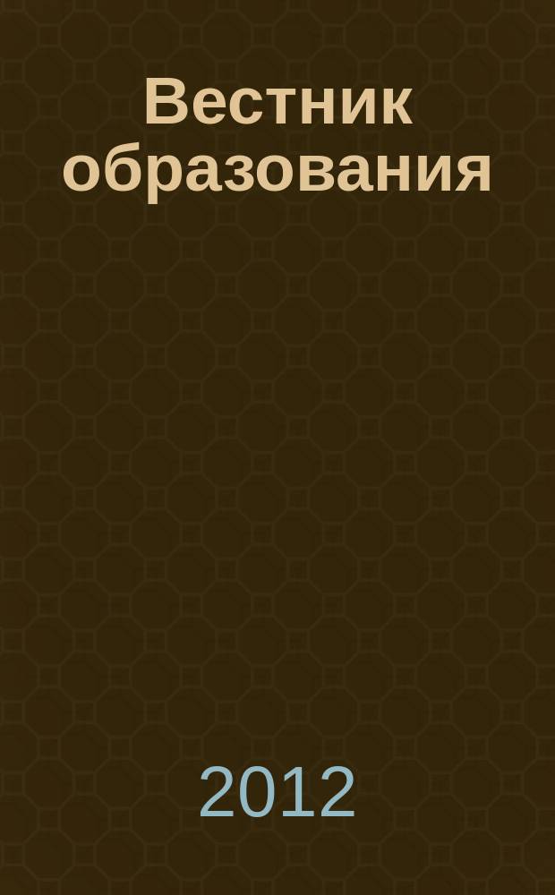 Вестник образования : Сб. приказов и инструкций М-ва образования Рос. Федерации Офиц. изд. М-ва образования Рос. Федерации. 2012, № 2 (2728)