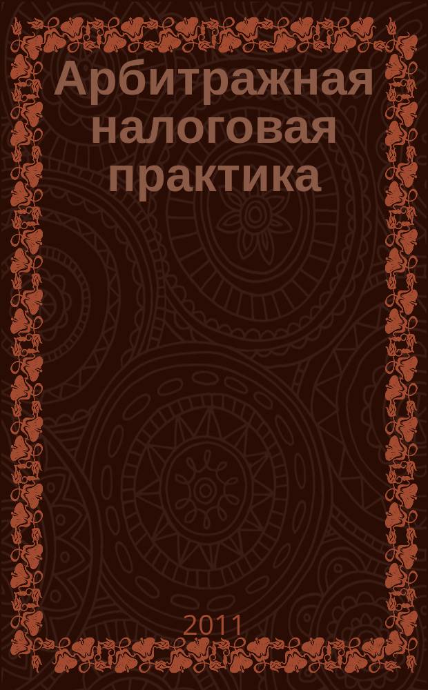 Арбитражная налоговая практика : Ежемес. журн. судеб. и аналит. информ. Прил. к журн. "Налоги и платежи". 2011, № 7