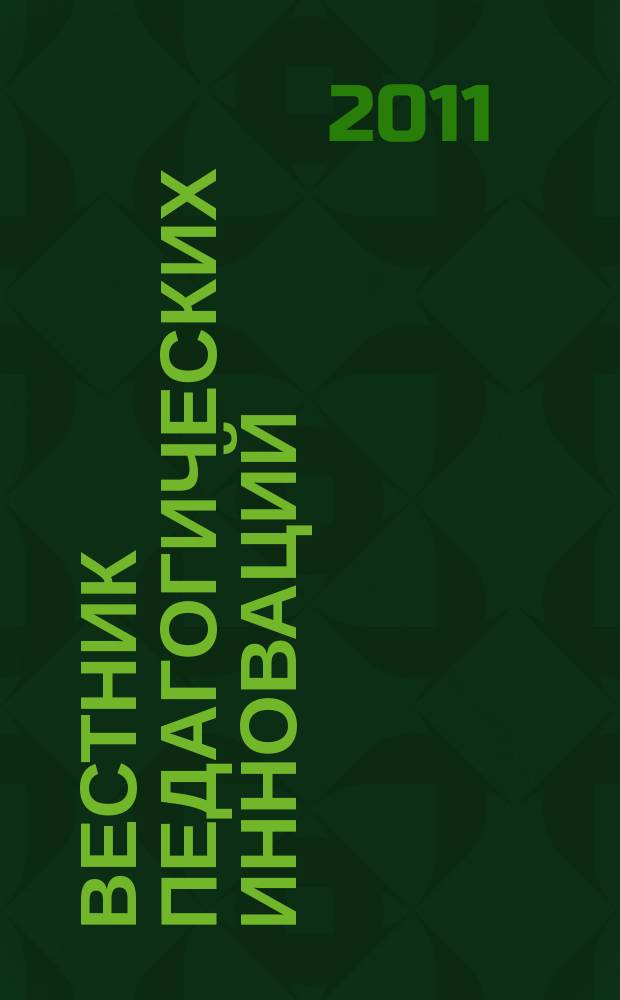 Вестник педагогических инноваций : научно-практический журнал. 2011, № 1 (25)