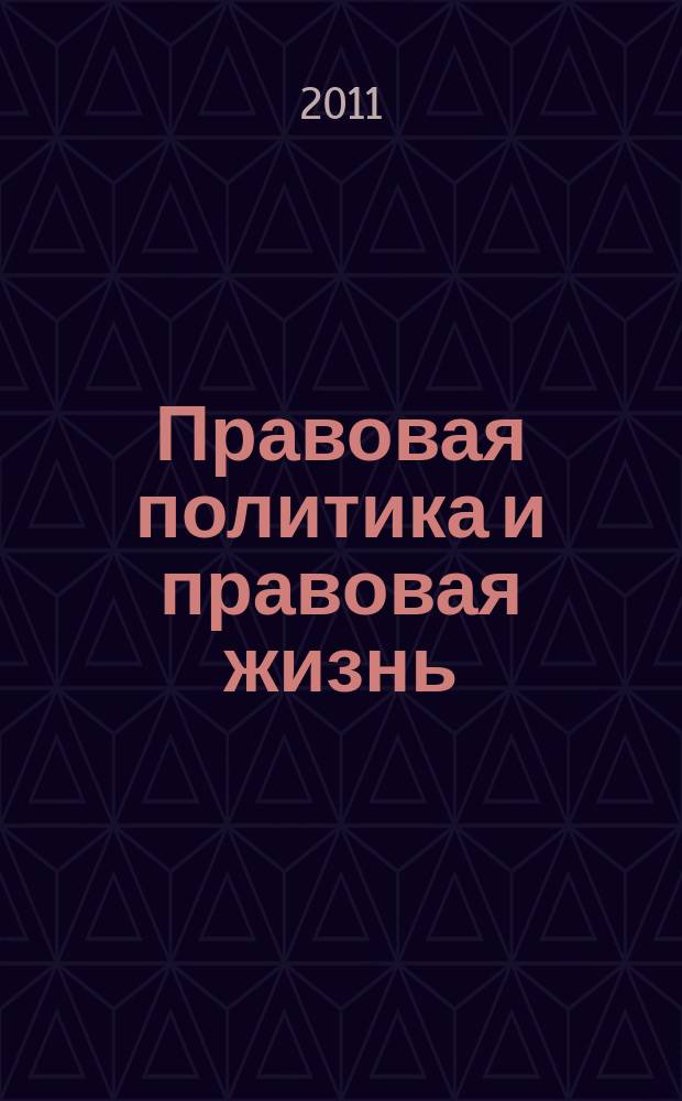 Правовая политика и правовая жизнь : Акад. и вуз. юрид. науч. журн. 2011, 4 (45)