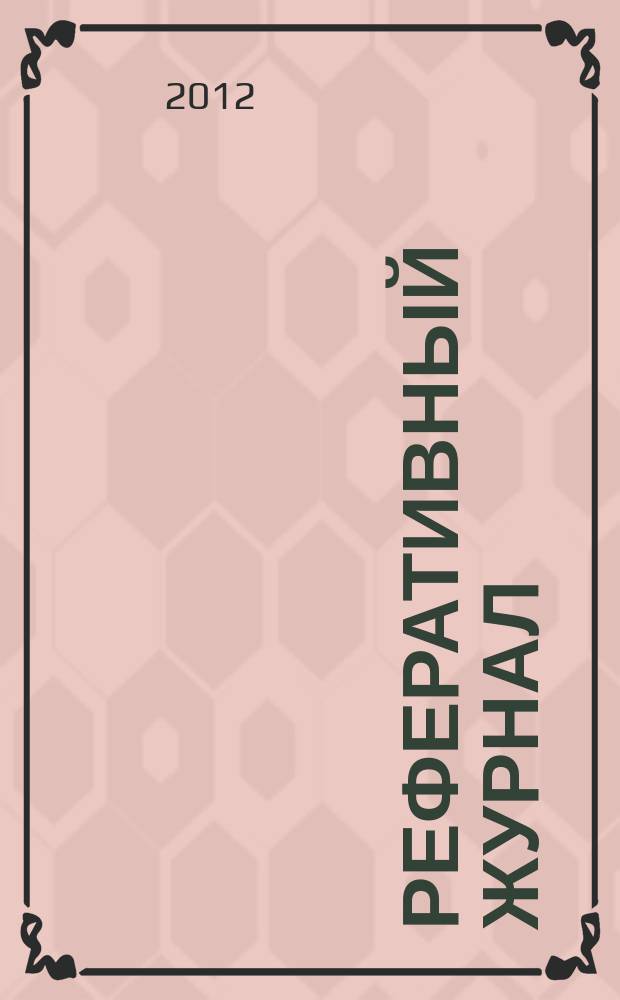 Реферативный журнал : сводный том раздел сводного тома. 2012, № 1
