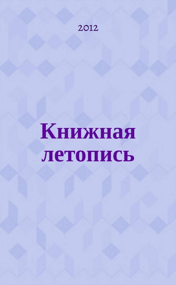 Книжная летопись : Орган гос. библиографии. 2012, 1