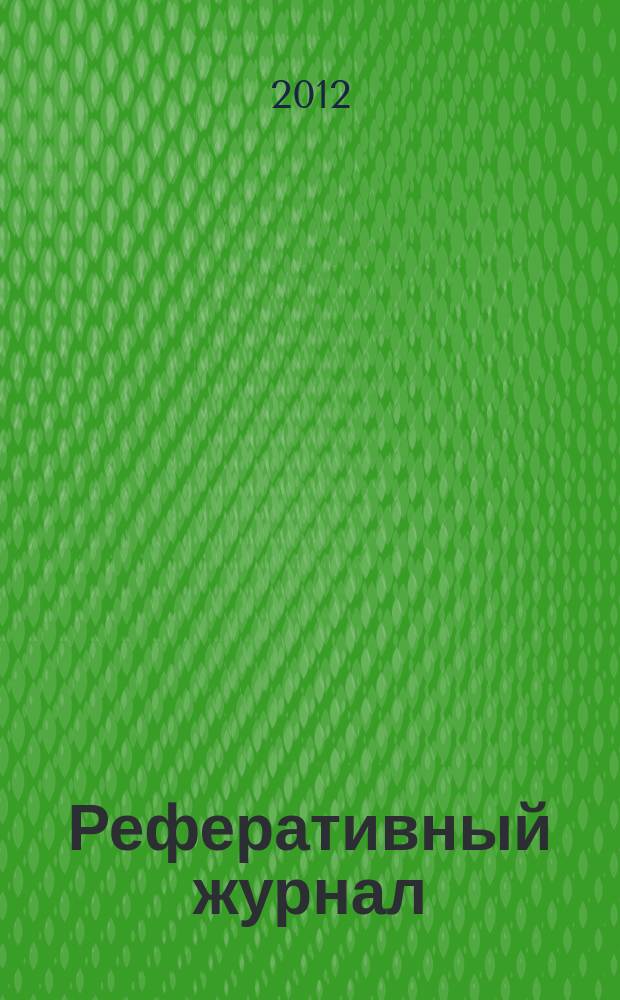 Реферативный журнал : сводный том раздел сводного тома. 2012, № 1