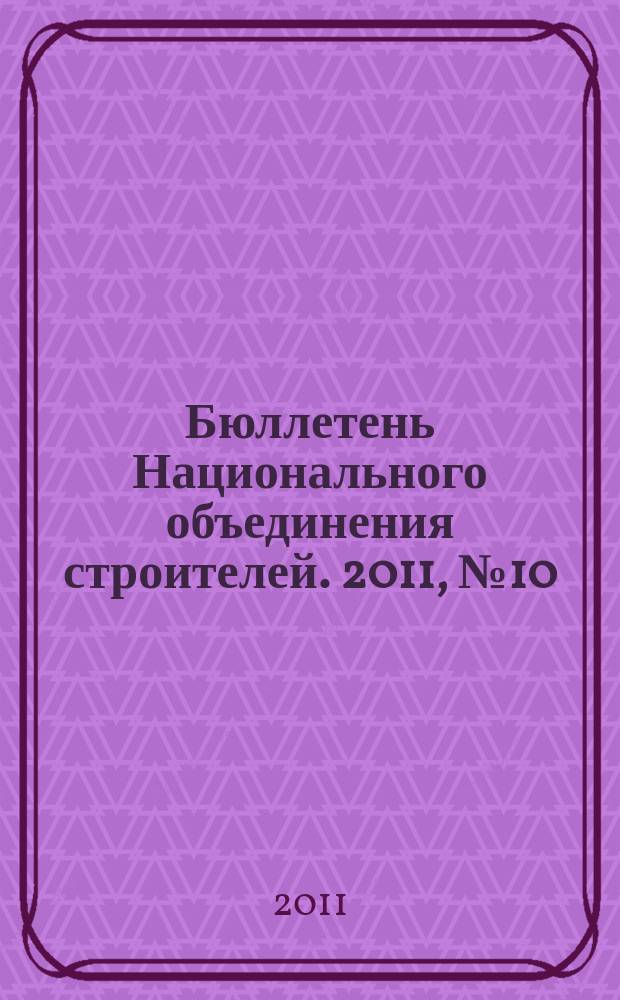 Бюллетень Национального объединения строителей. 2011, № 10 (17)