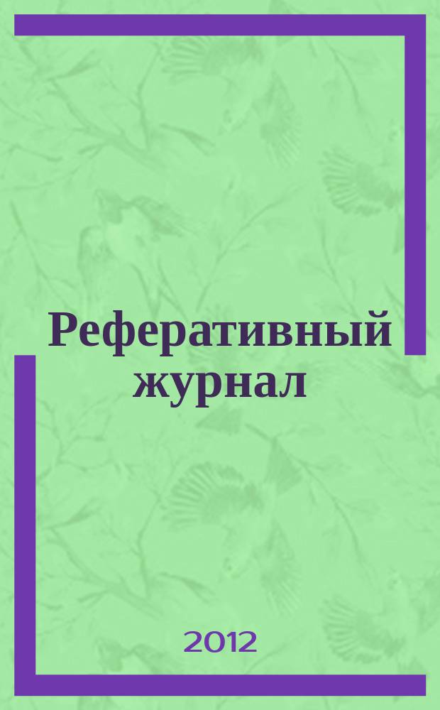 Реферативный журнал : сводный том раздел сводного тома. 2012, № 1