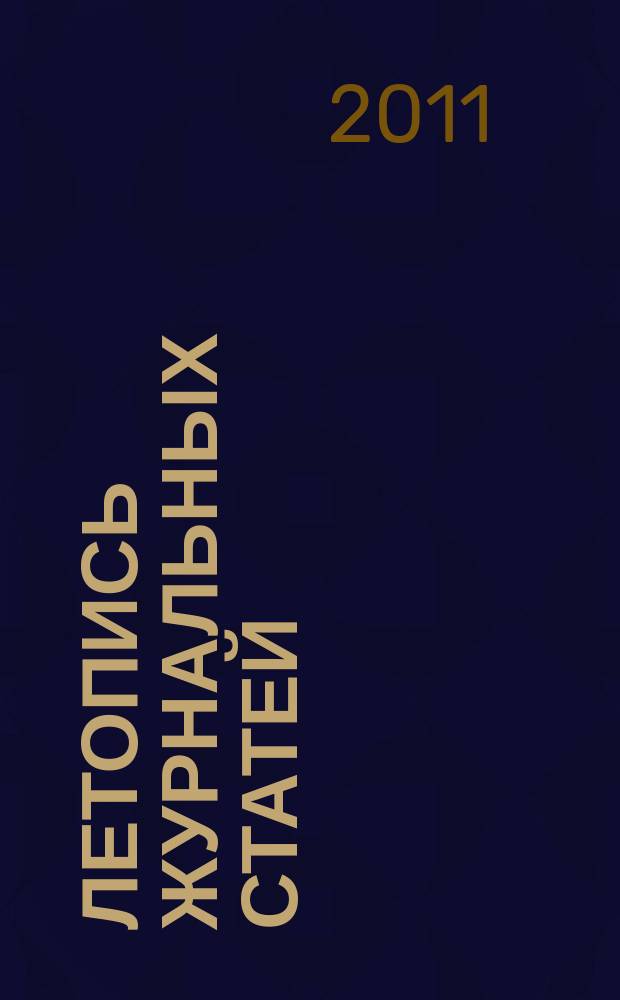 Летопись журнальных статей : Систематич. указ. статей из журн. и сборников СССР Орган Гос. библиографии СССР. 2011, имен. указ., ч. 4 : 40 - 52