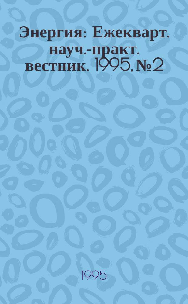 Энергия : Ежекварт. науч.-практ. вестник. 1995, № 2/3 (20/21)