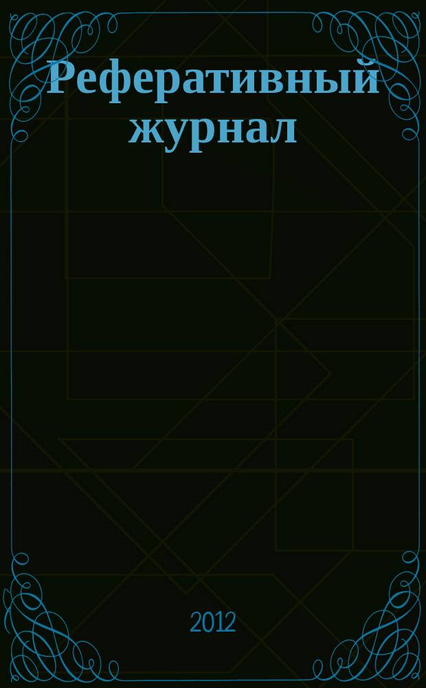 Реферативный журнал : сводный том раздел сводного тома. 2012, № 1