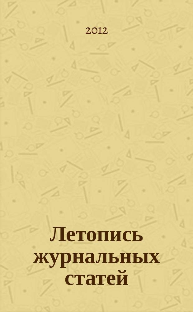 Летопись журнальных статей : Систематич. указ. статей из журн. и сборников СССР Орган Гос. библиографии СССР. 2012, 3