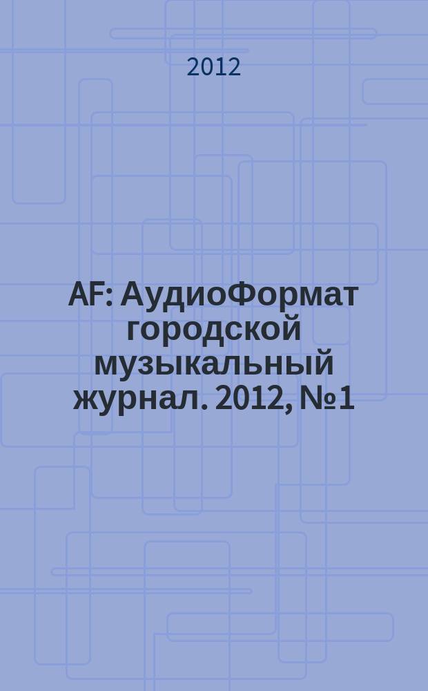 AF : АудиоФормат городской музыкальный журнал. 2012, № 1 (77)