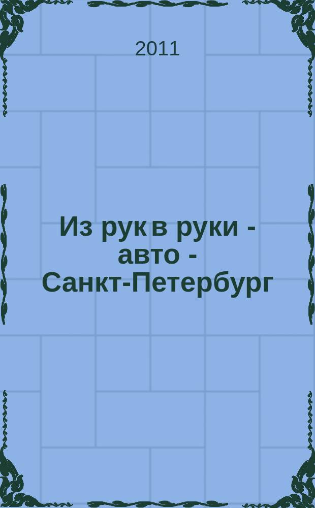 Из рук в руки - авто - Санкт-Петербург : еженедельник фотообъявлений. 2011, № 48 (538)