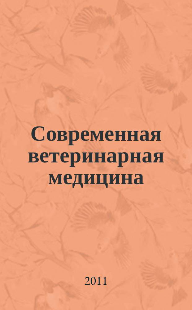 Современная ветеринарная медицина : журнал для практикующих ветеринарных врачей. 2011, № 6
