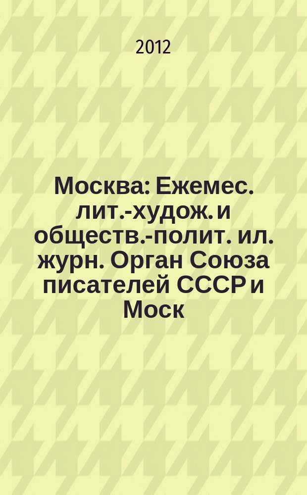 Москва : Ежемес. лит.-худож. и обществ.-полит. ил. журн. Орган Союза писателей СССР и Моск. отд. СП СССР. 2012, 1